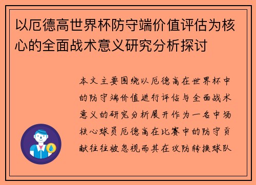 以厄德高世界杯防守端价值评估为核心的全面战术意义研究分析探讨