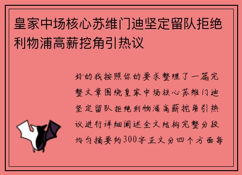 皇家中场核心苏维门迪坚定留队拒绝利物浦高薪挖角引热议