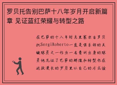 罗贝托告别巴萨十八年岁月开启新篇章 见证蓝红荣耀与转型之路