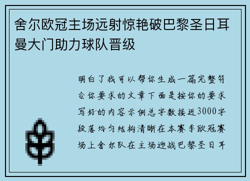 舍尔欧冠主场远射惊艳破巴黎圣日耳曼大门助力球队晋级