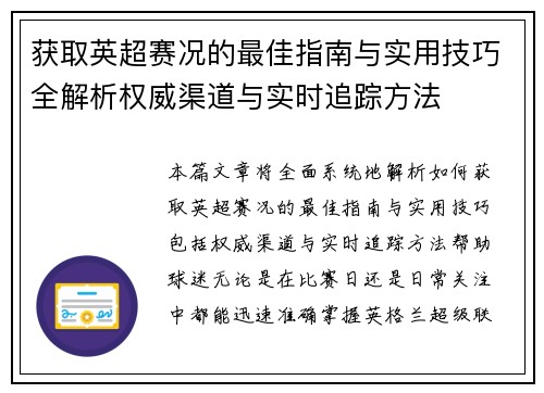 获取英超赛况的最佳指南与实用技巧全解析权威渠道与实时追踪方法