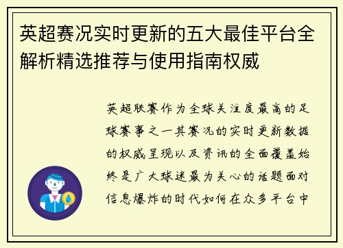 英超赛况实时更新的五大最佳平台全解析精选推荐与使用指南权威