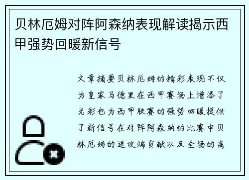 贝林厄姆对阵阿森纳表现解读揭示西甲强势回暖新信号