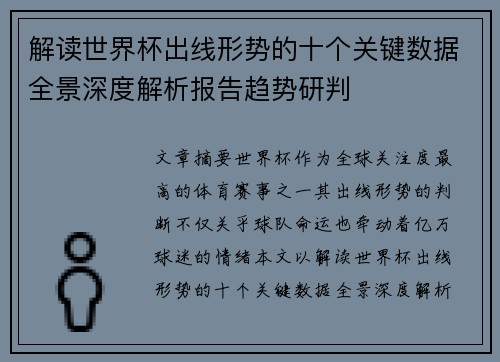解读世界杯出线形势的十个关键数据全景深度解析报告趋势研判