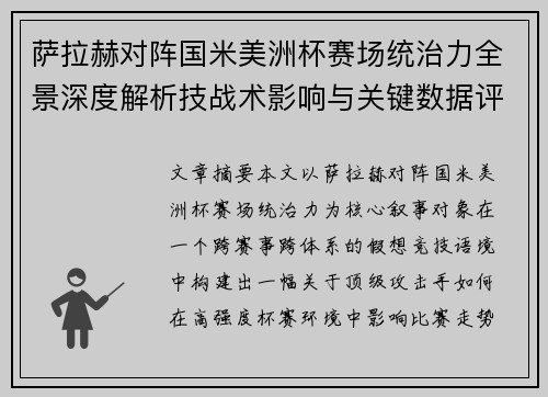 萨拉赫对阵国米美洲杯赛场统治力全景深度解析技战术影响与关键数据评估