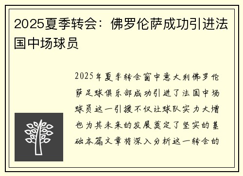 2025夏季转会：佛罗伦萨成功引进法国中场球员