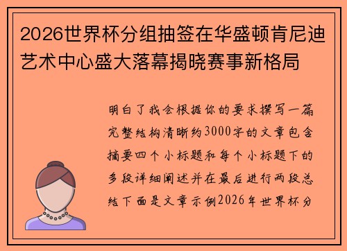 2026世界杯分组抽签在华盛顿肯尼迪艺术中心盛大落幕揭晓赛事新格局