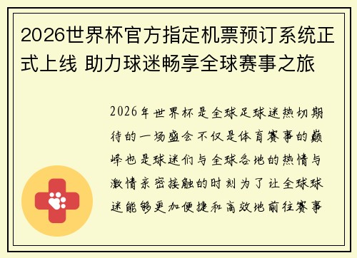 2026世界杯官方指定机票预订系统正式上线 助力球迷畅享全球赛事之旅