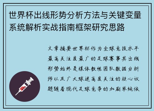 世界杯出线形势分析方法与关键变量系统解析实战指南框架研究思路