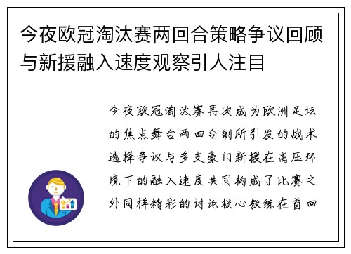 今夜欧冠淘汰赛两回合策略争议回顾与新援融入速度观察引人注目
