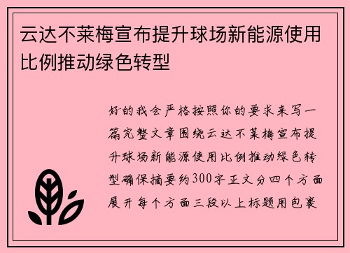 云达不莱梅宣布提升球场新能源使用比例推动绿色转型