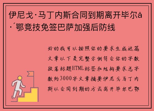 伊尼戈·马丁内斯合同到期离开毕尔巴鄂竞技免签巴萨加强后防线