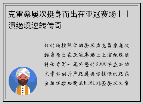 克雷桑屡次挺身而出在亚冠赛场上上演绝境逆转传奇
