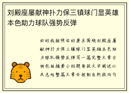 刘殿座屡献神扑力保三镇球门显英雄本色助力球队强势反弹