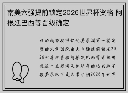 南美六强提前锁定2026世界杯资格 阿根廷巴西等晋级确定