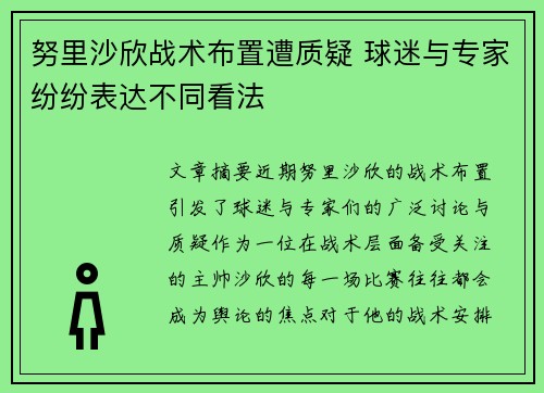 努里沙欣战术布置遭质疑 球迷与专家纷纷表达不同看法