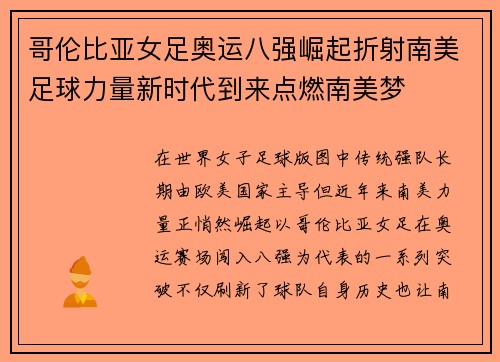 哥伦比亚女足奥运八强崛起折射南美足球力量新时代到来点燃南美梦