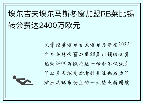 埃尔吉夫埃尔马斯冬窗加盟RB莱比锡转会费达2400万欧元