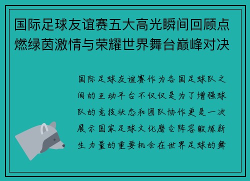 国际足球友谊赛五大高光瞬间回顾点燃绿茵激情与荣耀世界舞台巅峰对决