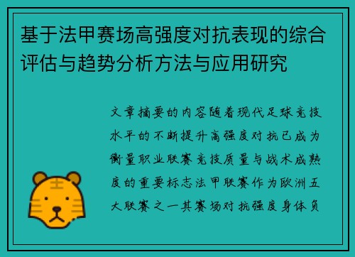 基于法甲赛场高强度对抗表现的综合评估与趋势分析方法与应用研究