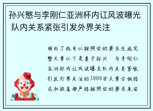 孙兴慜与李刚仁亚洲杯内讧风波曝光 队内关系紧张引发外界关注