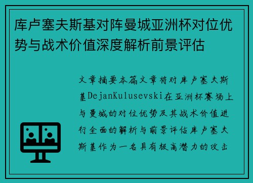 库卢塞夫斯基对阵曼城亚洲杯对位优势与战术价值深度解析前景评估
