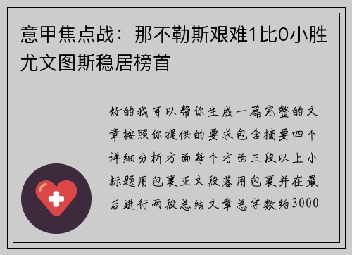 意甲焦点战：那不勒斯艰难1比0小胜尤文图斯稳居榜首