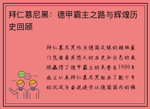 拜仁慕尼黑：德甲霸主之路与辉煌历史回顾