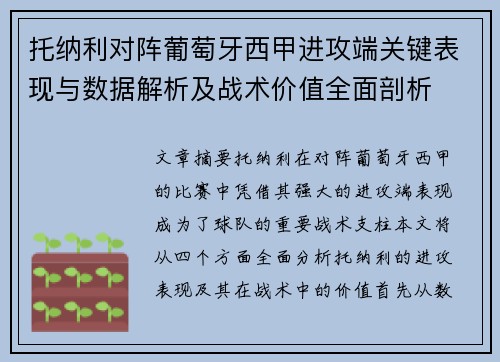 托纳利对阵葡萄牙西甲进攻端关键表现与数据解析及战术价值全面剖析