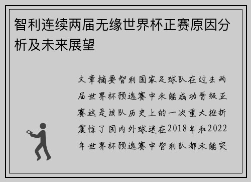 智利连续两届无缘世界杯正赛原因分析及未来展望