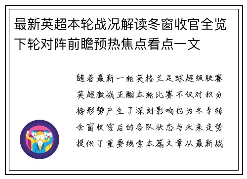最新英超本轮战况解读冬窗收官全览下轮对阵前瞻预热焦点看点一文