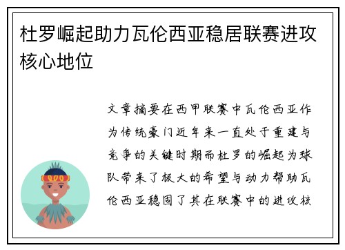杜罗崛起助力瓦伦西亚稳居联赛进攻核心地位