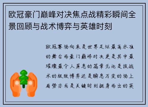 欧冠豪门巅峰对决焦点战精彩瞬间全景回顾与战术博弈与英雄时刻