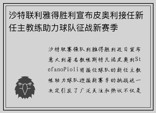 沙特联利雅得胜利宣布皮奥利接任新任主教练助力球队征战新赛季