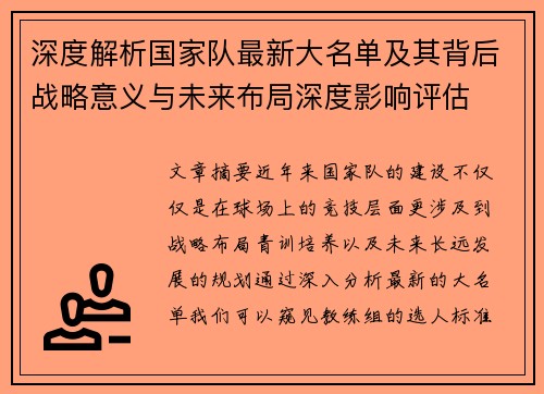 深度解析国家队最新大名单及其背后战略意义与未来布局深度影响评估