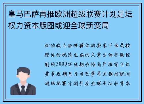 皇马巴萨再推欧洲超级联赛计划足坛权力资本版图或迎全球新变局
