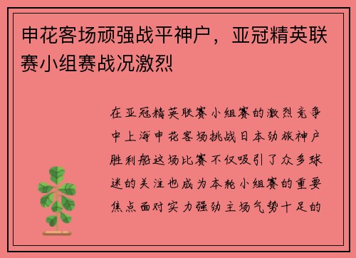 申花客场顽强战平神户，亚冠精英联赛小组赛战况激烈