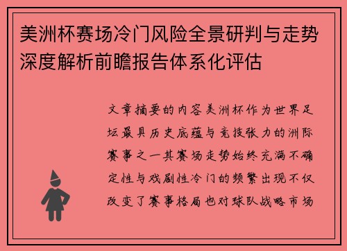 美洲杯赛场冷门风险全景研判与走势深度解析前瞻报告体系化评估