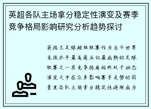 英超各队主场拿分稳定性演变及赛季竞争格局影响研究分析趋势探讨