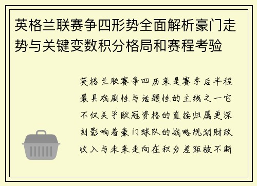 英格兰联赛争四形势全面解析豪门走势与关键变数积分格局和赛程考验