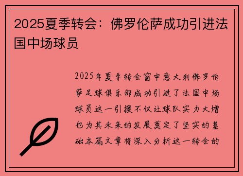 2025夏季转会：佛罗伦萨成功引进法国中场球员