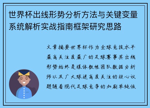 世界杯出线形势分析方法与关键变量系统解析实战指南框架研究思路