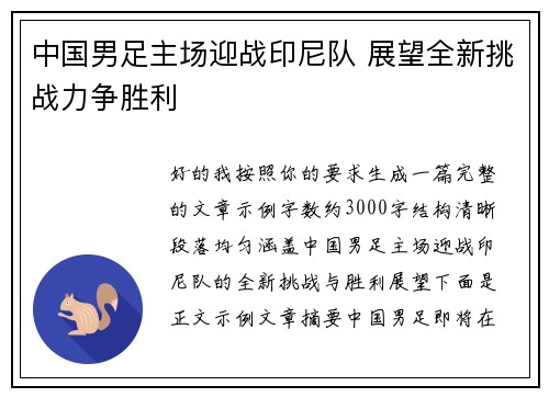 中国男足主场迎战印尼队 展望全新挑战力争胜利