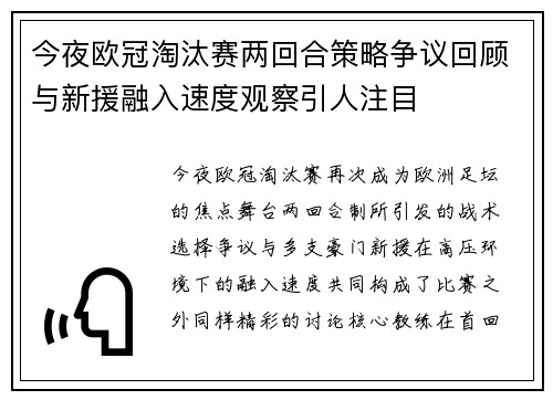 今夜欧冠淘汰赛两回合策略争议回顾与新援融入速度观察引人注目