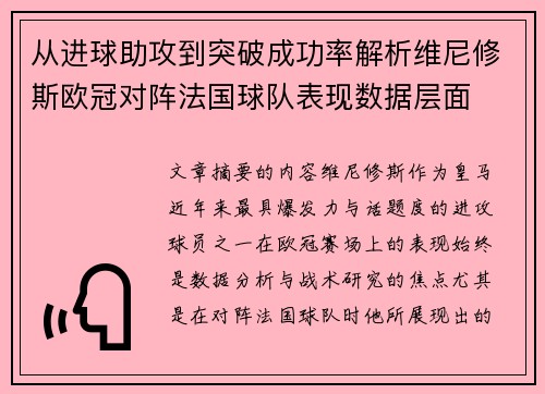 从进球助攻到突破成功率解析维尼修斯欧冠对阵法国球队表现数据层面