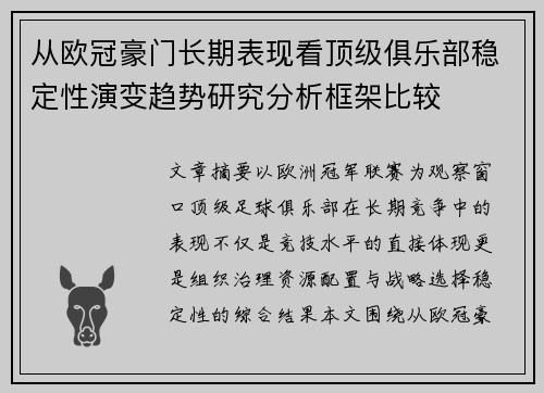 从欧冠豪门长期表现看顶级俱乐部稳定性演变趋势研究分析框架比较