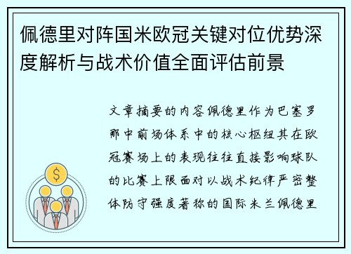 佩德里对阵国米欧冠关键对位优势深度解析与战术价值全面评估前景