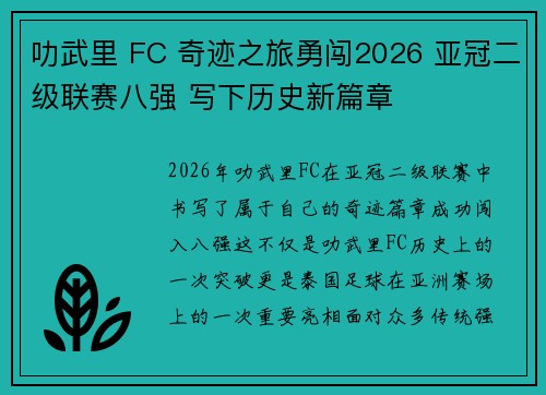叻武里 FC 奇迹之旅勇闯2026 亚冠二级联赛八强 写下历史新篇章