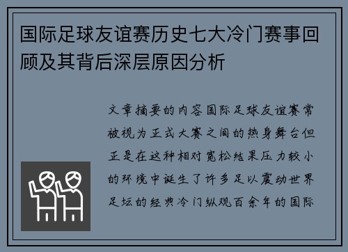 国际足球友谊赛历史七大冷门赛事回顾及其背后深层原因分析