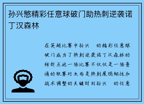 孙兴慜精彩任意球破门助热刺逆袭诺丁汉森林